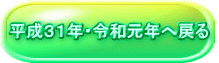 平成３１年・令和元年へ戻る