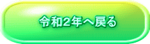 　　　　令和２年へ戻る